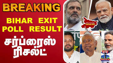 🔴LIVE: Bihar Exit Poll 2025 |  BIHAR EXIT POLL RESULT சர்ப்ரைஸ் ரிசல்ட்