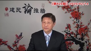 中共是如何一步一步危害世界的?近30年来美国几任总统又是怎样一步步把中共培养成自己最大的敌人的?《建民论推墙826》