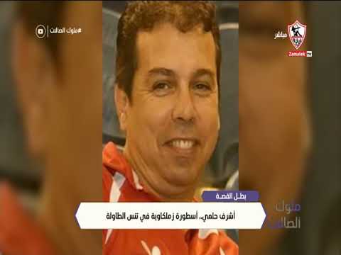 بطل القصة أشرف حلمي أسطورة زملكاوية في تنس الطاولة ملوك الصالات