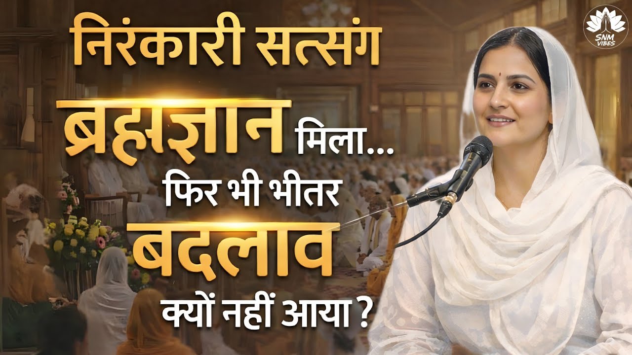 ब्रह्मज्ञान मिला, फिर भी बदलाव क्यों नहीं? | Nirankari Vichar | SNM VIBES 