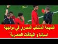 فضيحة المنتخب المصري في مواجهة اسبانيا و الهتافات العنصرية