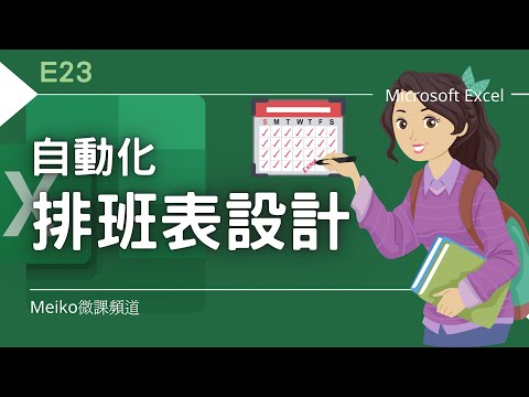 Excel 教學 E23 | 自動化排班表設計 | 學會這些函數，讓你的排班表可以萬年使用~