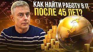 №416 - Как найти работу в ИТ после 45 лет? Делюсь опытом как работодатель :) - эйджизм процветает..