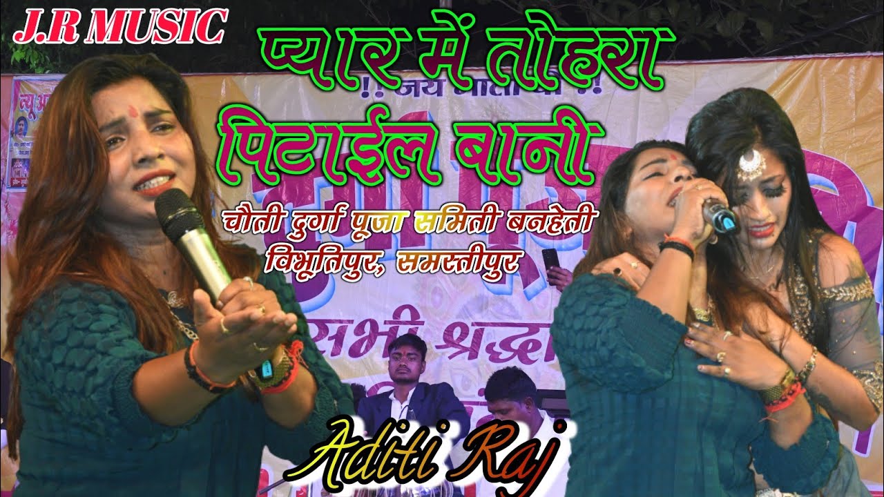 पहली बार आदिती राज💞बेवफा गीत गाते गाते रो पड़े प्यार में तोहरा pyar me tohra pitail bani ghar se