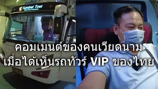 คอมเมนต์ของคนเวียดนามเมื่อได้เห็นรถทัวร์ VIP ของไทย