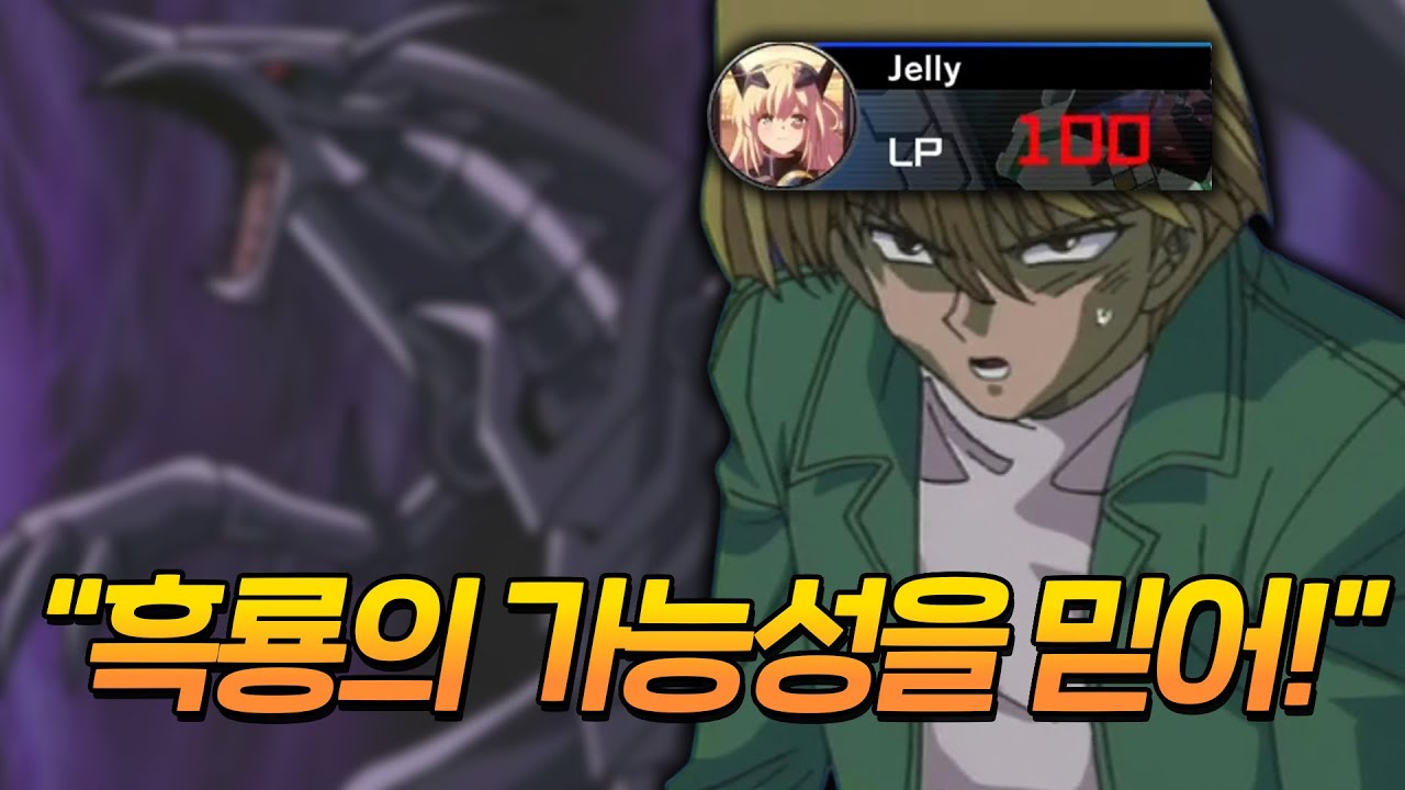 흑룡을 들고 라이프 100으로 뭘 할 수 있지?