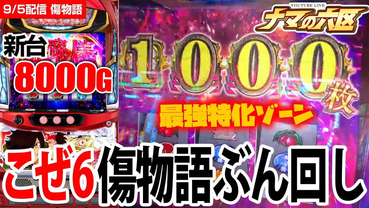 新台最速】最強特化ゾーンで4桁乗せ！！！【パチスロ傷物語】 - YouTube