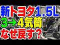 トヨタの新1.5リッターエンジン、なぜ3気筒から4気筒へ回帰する？この時代に増やす理由は？