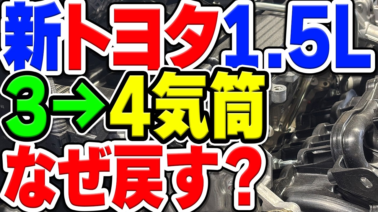 トヨタの新1.5リッターエンジン、なぜ3気筒から4気筒へ回帰する？この時代に増やす理由は？
