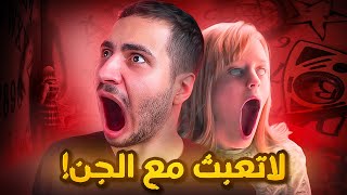 اعبث مع الجن وهذا الي بيصير لك