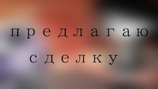 📄~ meme я тебе предлагаю сделку ~ Gacha Club ~ БУМАЖКА ~📄