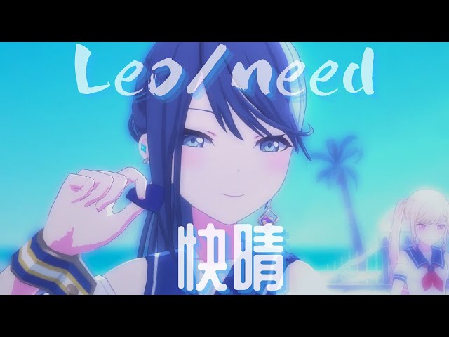 Leo/need - 快晴【3rd Anniv. MV】#天馬咲希 #星乃一歌 #望月