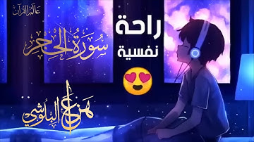 سورة الحجر للشيخ  هزاع البلوشي ارح سمعك وقلبك  ♥️  راحة نفسية و تلاوة خاشعة😌😪🎧