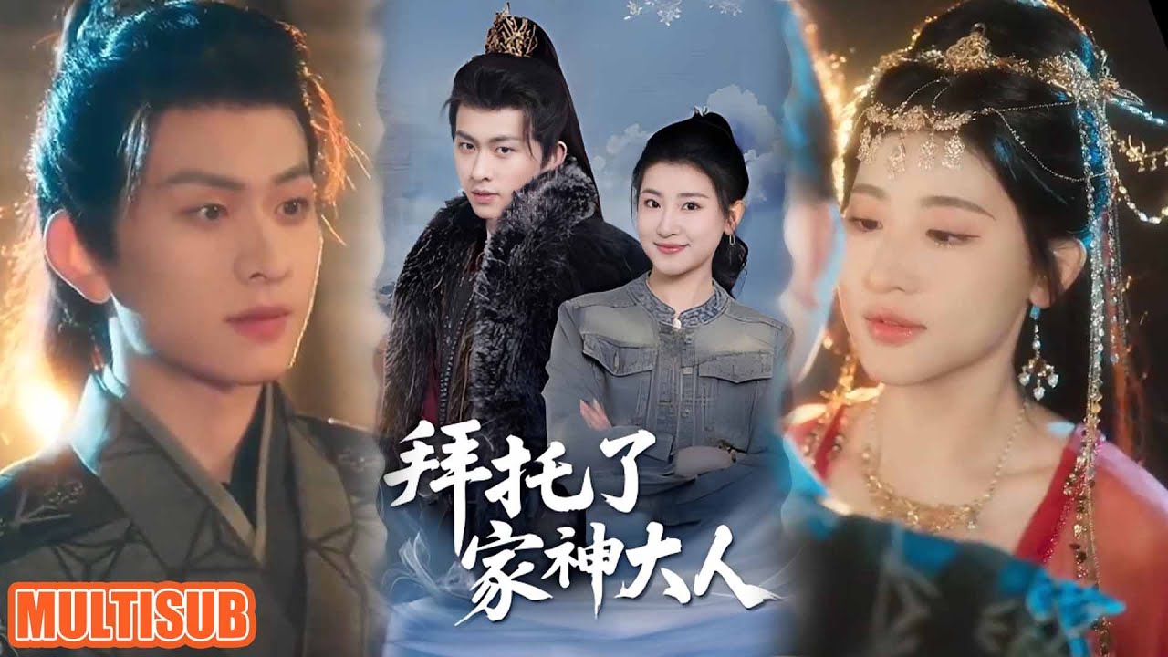 拜託了家神大人：契約姻緣
