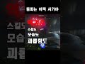 옵치2 둠피라도 둠피는 아직 사기다