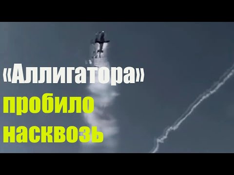 "Аллигатору" снесло бочину: кадры "прилета" по Ка-52 и катапультирования с вертолета