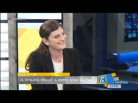 \"ას ჯორჯია დირსის\" საინფორმაციო ტური