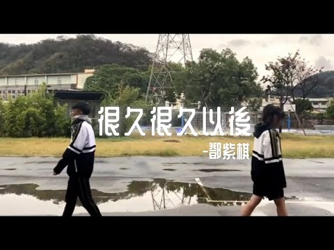 FYMC 24th 成發「漣漪」|MV| --很久很久以後--