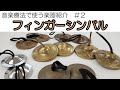 【音楽療法で使う楽器紹介】フィンガーシンバル/Finger Cymbals