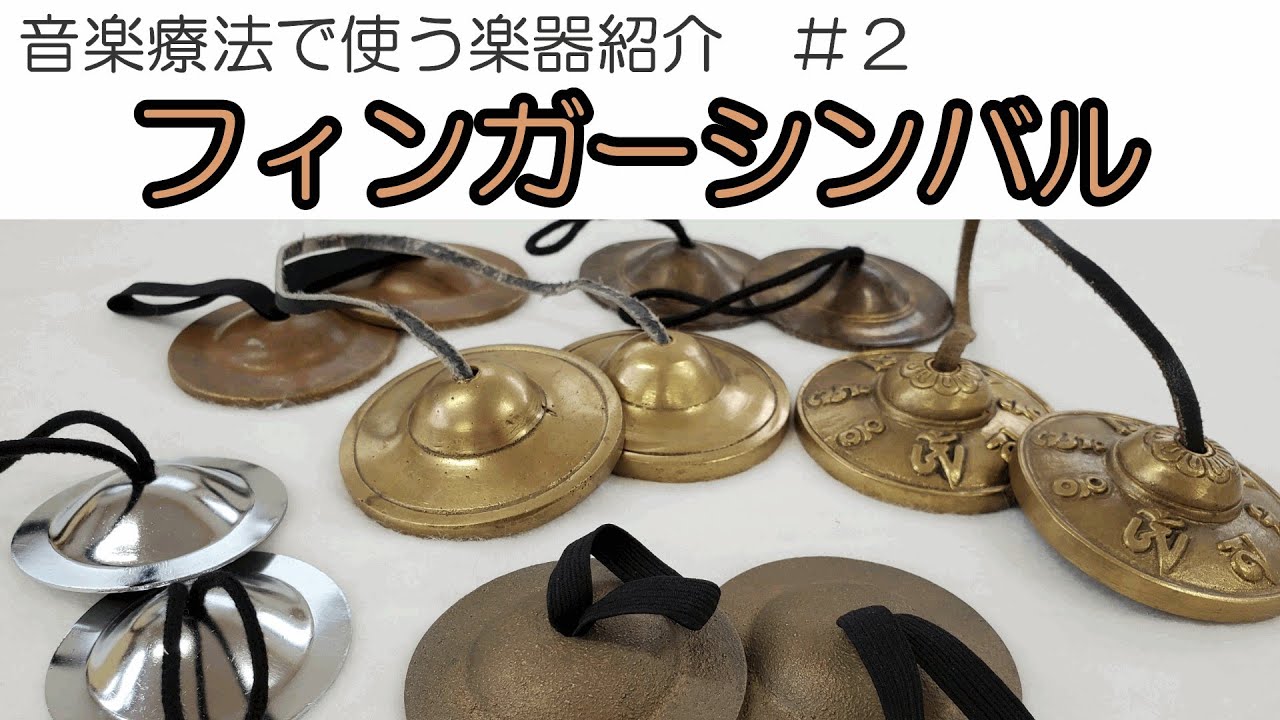 音楽療法で使う楽器紹介 フィンガーシンバル Finger Cymbals Youtube