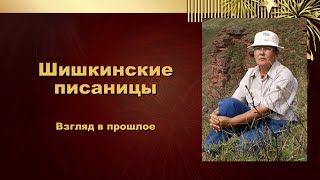 Шишкинские писаницы. Взгляд в прошлое. Верхняя Лена