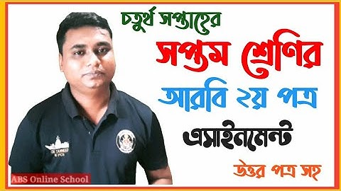 মাদ্রাসা সপ্তম আরবি ২য় চতুর্থ সপ্তাহের এসাইনমেন্ট | madrasa seven arabic 2nd assignment 4th week