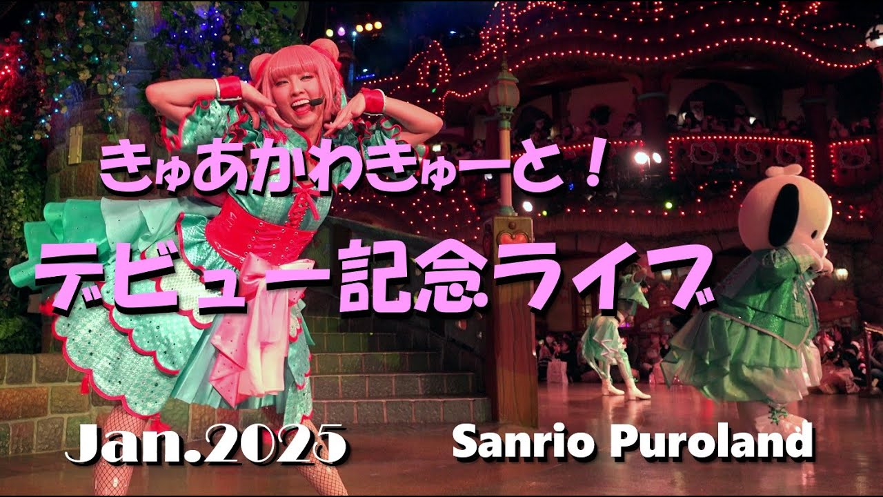 【4K】【きゅあかわきゅーと！デビュー記念ライブ】サンリオピューロランド★推し活ピューロ★2025年1月13日