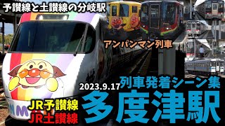 【JR四国】多度津駅列車発着シーン集[予讃線,土讃線](2023.9.17)