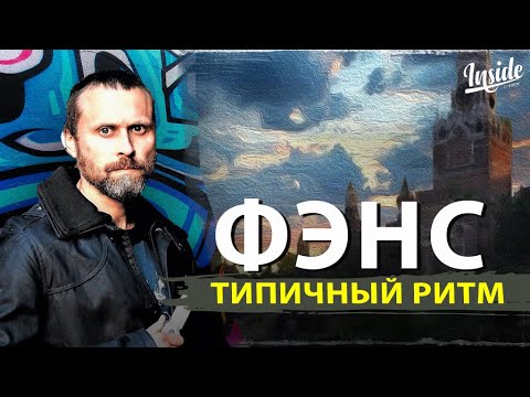 Видео: INSIDE SHOW - ФЭНС - Типичный Ритм