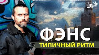 INSIDE SHOW - ФЭНС - Типичный Ритм