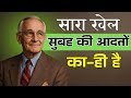 सुबह की शुरुआत ऐसे करोगे तो दिन सफल हो जाएगा | A Life-changing Morning Philosophy - Napoleon Hill