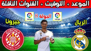 موعد مباراه ريال مدريد القادمه💥موعد مباراة ريال مدريد وجيرونا في الجولة 8 من الدوري الاسباني