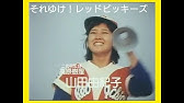 がんばれレッドビッキーズ エンディング曲 Youtube