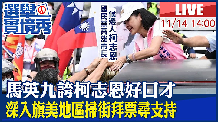 【BOSS工作室 LIVE】马英九夸柯志恩好口才 深入旗美地区扫街拜票寻支持 20221114 @CtiNews - 天天要闻