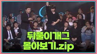 [크큭티비] 금요스트리밍: 뒤풀이 개그.zip | KBS 방송