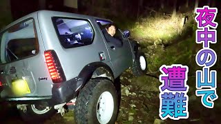 HID屋のヘッドライトで夜中の山道をジムニーで爆走したら遭難して大ジャンプしたら車が大破しました