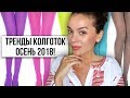 ТРЕНДЫ КОЛГОТОК НА ОСЕНЬ 2018!