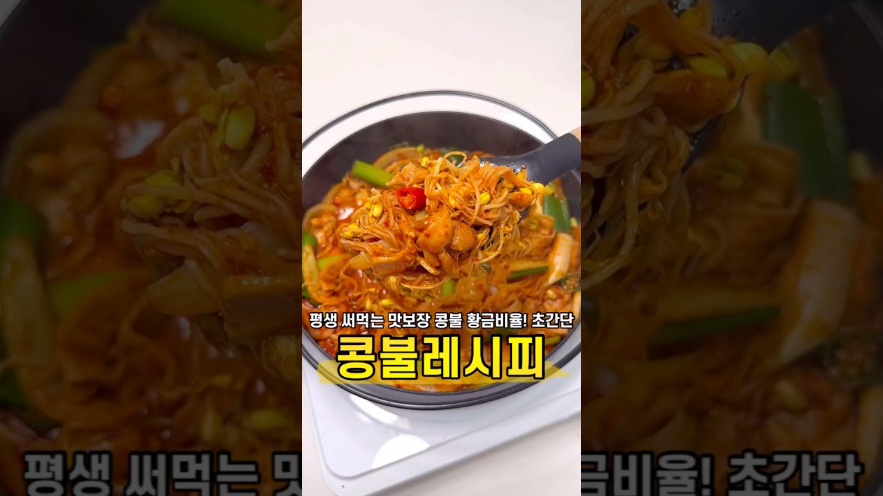 콩나물 불고기 (콩불)