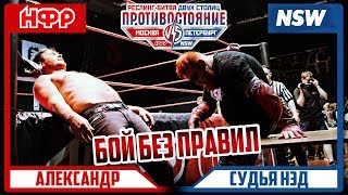 НФР: реслинг-шоу "Противостояние". Бой без правил - Александр против Судьи НЭДА НФР: реслинг-шоу "Противостояние". Бой без правил - Александр против Судьи НЭДА