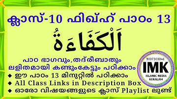 ക്ലാസ് 10 ഫിഖ്ഹ് പാഠം 13 Class 10 FIQH Lesson 13 islamic media kerala14 imk madrasa class imk14