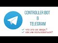 Controller Bot в Telegram как пользоваться и настроить?