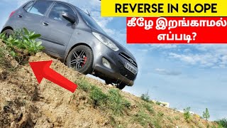 How to take Reverse in slope - கார் கீழே இறங்காமல் எப்படிreverse எடுப்பது? | Birlas Parvai