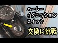 バイク　ハーレーのイグニッションスイッチを素人が交換。ソフテイル　キー交換　FXSTSB FXSTS FLSTS    Harley Davidson ignition switch DIY