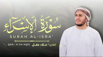 سورة الإسراء كاملة تلاوة خاشعة جداً بصوت علاء عقل | تلامس الروح 💫