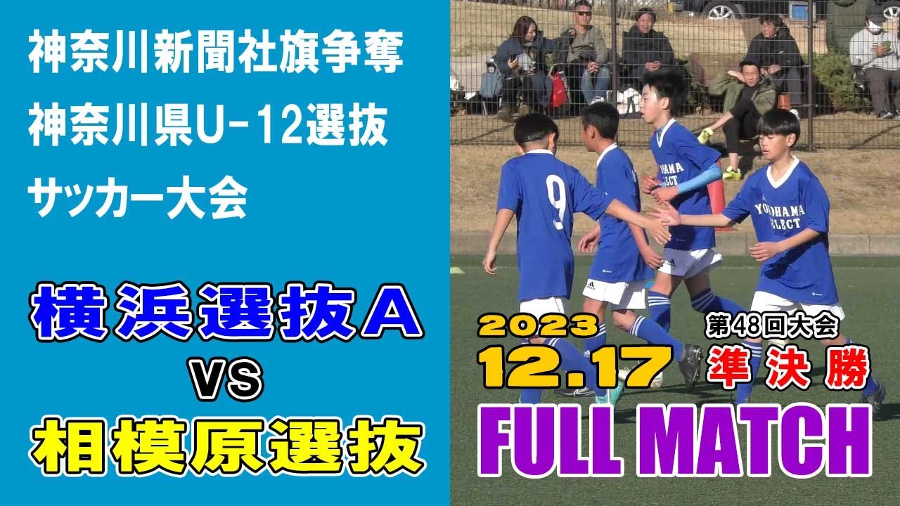 【準決勝⚽フルマッチ】横浜選抜Ａ vs相模原選抜［第48回神奈川県U-12選抜サッカー大会｜2023年12月17日＠綾瀬スポーツ公園］