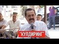 "Кулдиринг": Ўзбек қизиқчиларининг янги ҳангомалари