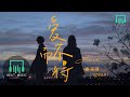 雨宗林 - 愛而不得「讓我像駝鳥躲進沙 逃避劇情」【動態歌詞Lyrics】