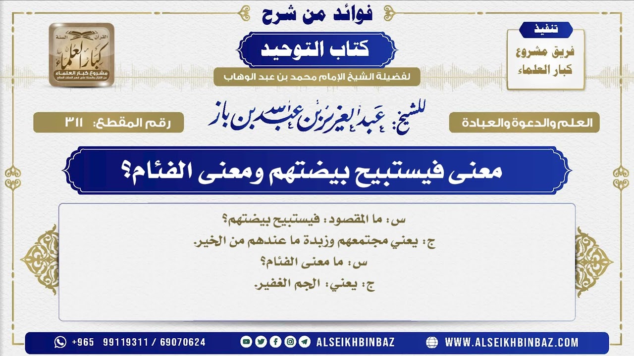 311 -     معنى فيستبيح بيضتهم ومعنى الفئام؟ - فوائد من شرح كتاب التوحيد