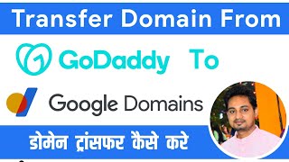 Transfer GoDaddy Domain to Google Domain || Transfer Domain Without affecting Website
