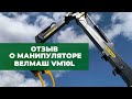 Реальный отзыв о манипуляторе Palfinger Велмаш VM10